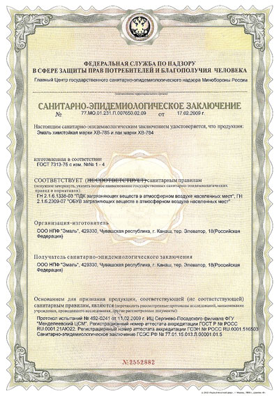 Эмали ХВ-785 сертификат