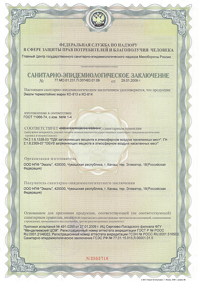 Сертификат на термостойкую эмаль КО-813 и КО-814