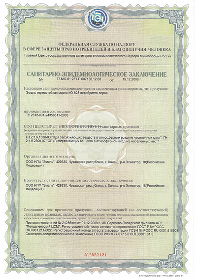 Сертификат на термостойкую эмаль КО-828