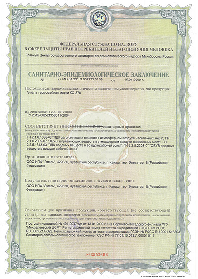 Сертификат на термостойкую эмаль КО-870