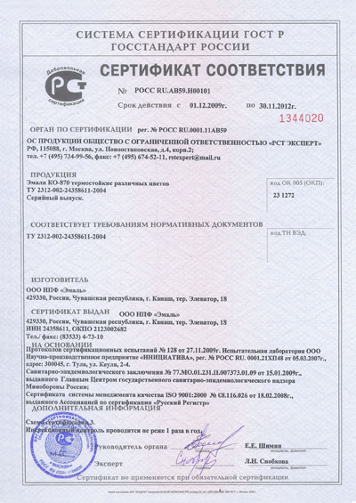 Сертификат на термостойкую эмаль КО-870