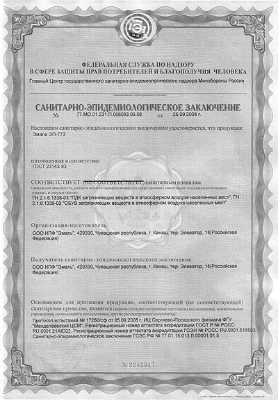 Сертификат эмаль ЭП-773