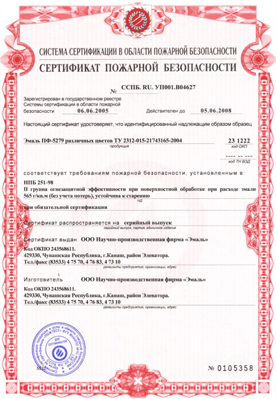 Сертификат пожарной безопасности ООО НПФ Эмаль